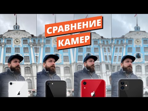 Сравнение камер iPhone SE 2020 /8 /XR /11 | Camera test iPhone SE 2020 vs 8 vs XR vs 11