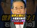 石原慎太郎のワシントン演説名場面3選 #石原慎太郎 #政治