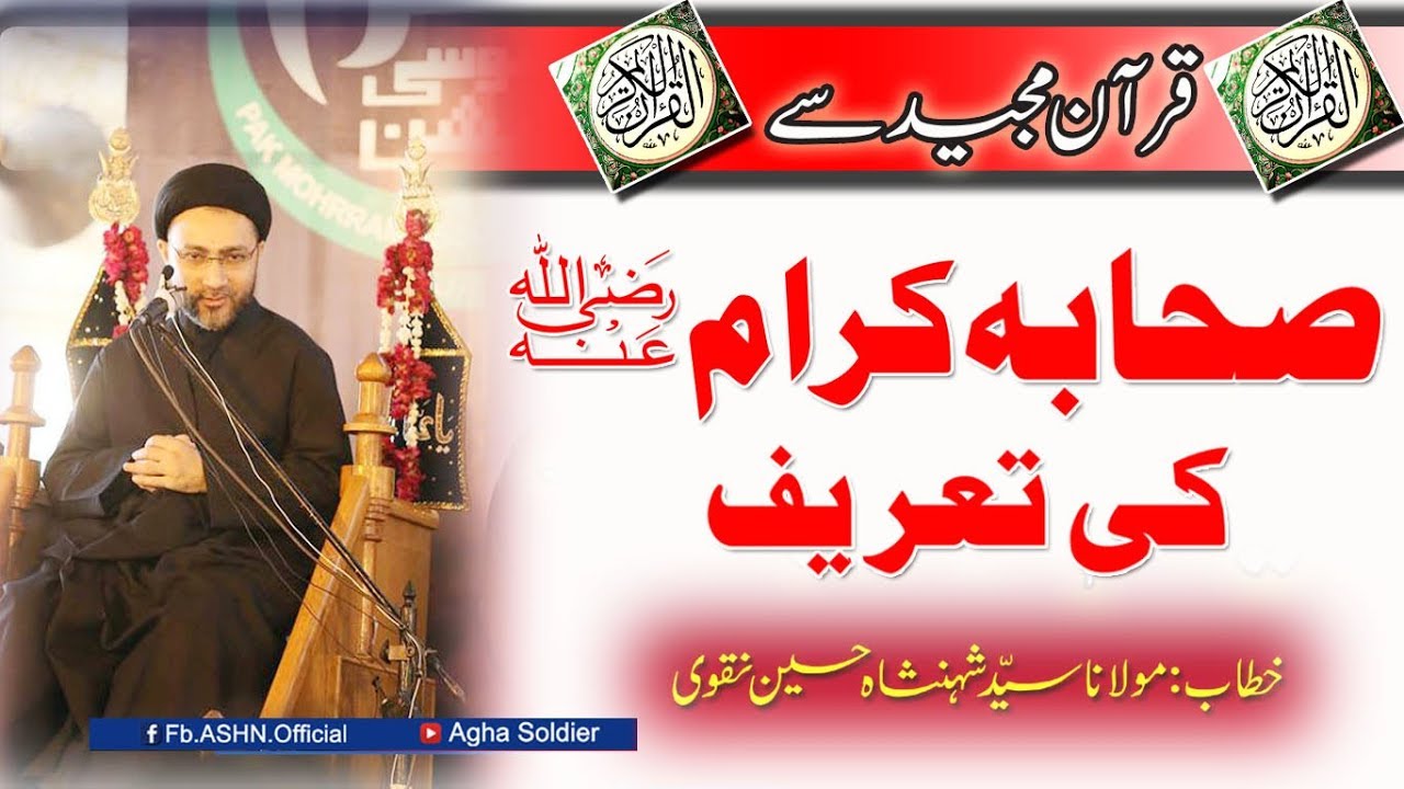Quran Majeed se| Sahaba Karam ra ki Tareef by Allama Shahenshah Hussain Naqvi