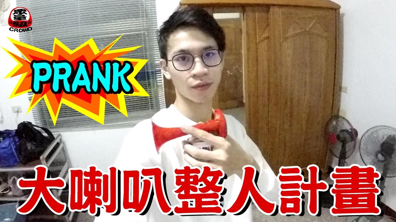 拿造勢喇叭惡整家人與朋友【眾量級 CROWD │ 整人特輯】