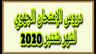 دروس اجتياز الامتحان الجهوي في مادة الاجتماعيات دورة شتنبر  سنة 2020