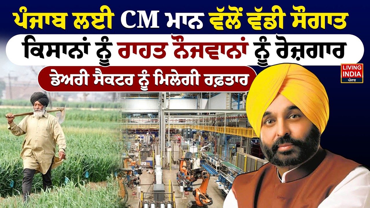 Punjab ਲਈ CM Bhagwant Mann ਵੱਲੋਂ ਵੱਡੀ ਸੌਗਾਤ, ਕਿਸਾਨਾਂ ਨੂੰ ਰਾਹਤ ਨੌਜਵਾਨਾਂ ਨੂੰ ਰੋਜ਼ਗਾਰ, Dairy Sector