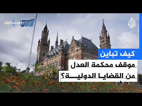 تباين | كيف تباين موقف محكمة العدل من القضايا الدولية؟