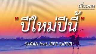 ปีใหม่ปีนี้ (LAST SUNSET) - SARAN Ft. The BESTS (เนื้อเพลง)