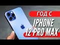 ГОД с IPHONE 12 PRO MAX. ЧЕМ ОН ЛУЧШИЕ ANDROID ФЛАГМАНОВ, ЧЕМ ХУЖЕ, БРАК