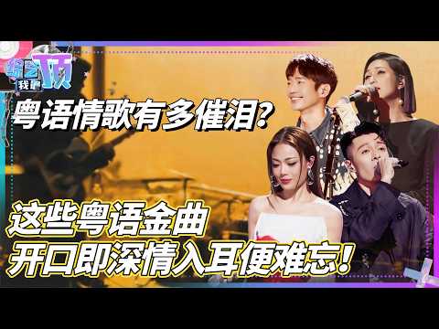 粤语情歌有多催泪？开口即深情入耳便难忘！听着听着就红了眼眶！#容祖儿 #周柏豪 #杨千嬅 #音乐