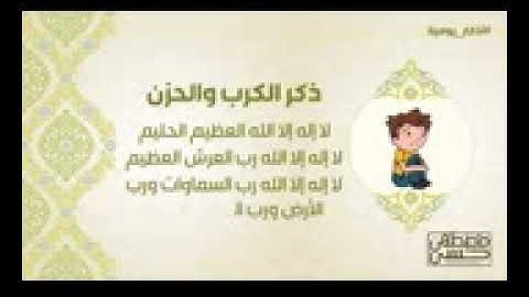 06  ذكر الكرب والحزن   أذكار يومية   6