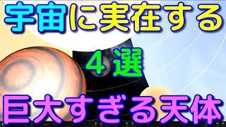 宇宙に実在する巨大すぎる天体4選！