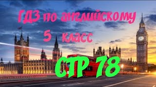 ГДЗ | Английский язык 5 класс | NEXT MOVE 1 WORKBOOK РАБОЧАЯ ТЕТРАДЬ страница 78