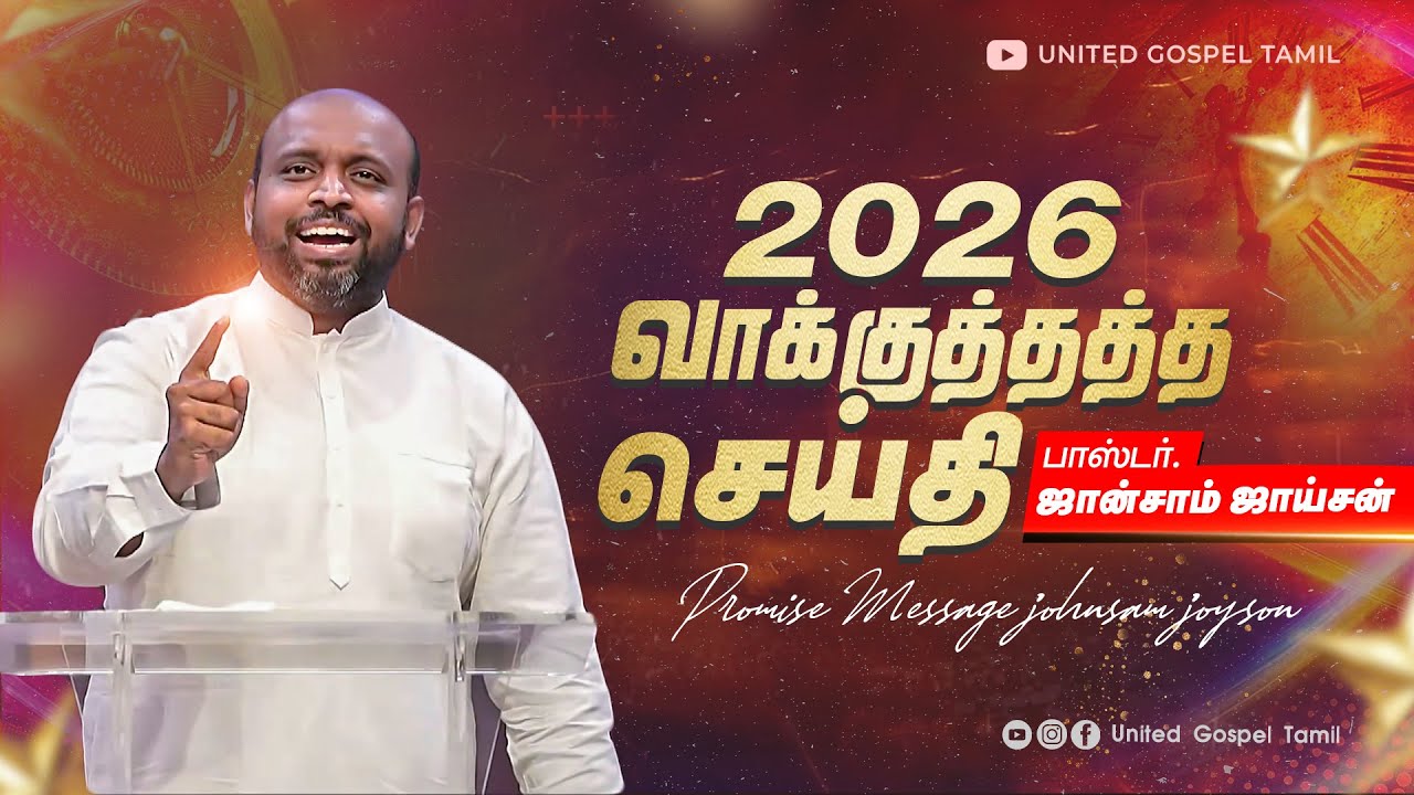 2026 புது வருட வாக்குத்தத்த செய்தி | ஜான்சாம் ஜாய்சன் | FGPC | 2026 NEW YEAR PROMISE MESSAGE