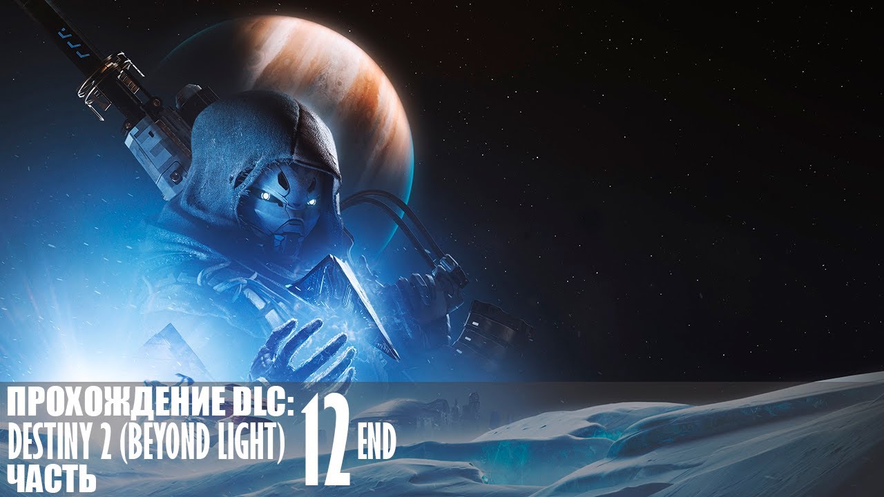 Прохождение Destiny 2 (Beyond Light) |12| |4k| |HDR| |Без комментариев|