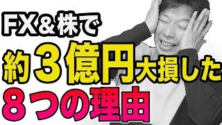 FXと株で、３億円も大損した８つの理由が判明　失敗から学んだ投資で勝つための秘訣とは？　３つのダメな心理状態と損切りと資金管理
