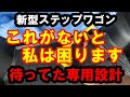 新型ステップワゴン　これがないと私は困ります！待ってた専用商品