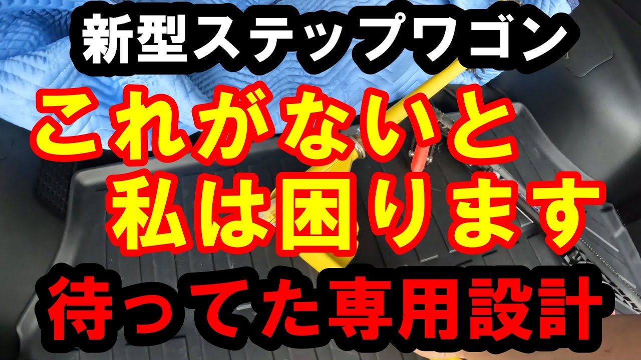 新型ステップワゴン これがないと私は困ります！待ってた専用商品 