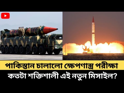 পাকিস্তান চালালো ক্ষেপণাস্ত্র পরীক্ষা || কতটা শক্তিশালী এই নতুন মিসাইল | Ballistic Missile Shaheen 3