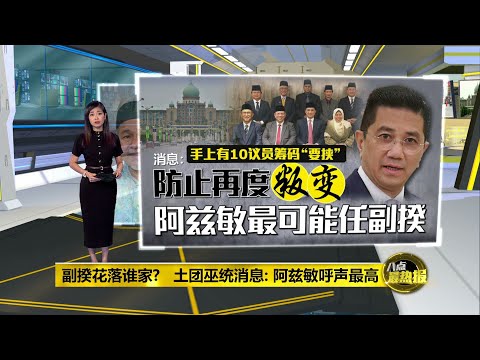 几乎毫无悬念   消息：阿兹敏或当副首相 