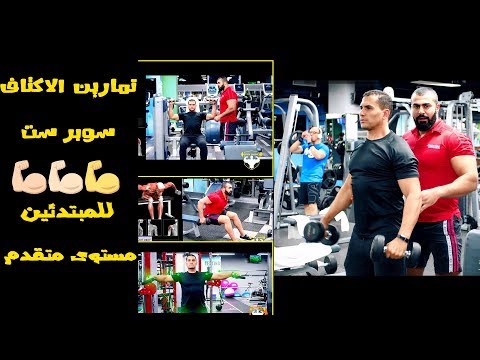 SHOULDER WORKOUT Superset #Gym Cairo    تمارين الاكتاف سوبر ست للمبتدئين كامل مع الشرح جيم كايرو