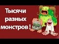 Тысячи разных монстров ! ( My Singing Monsters )