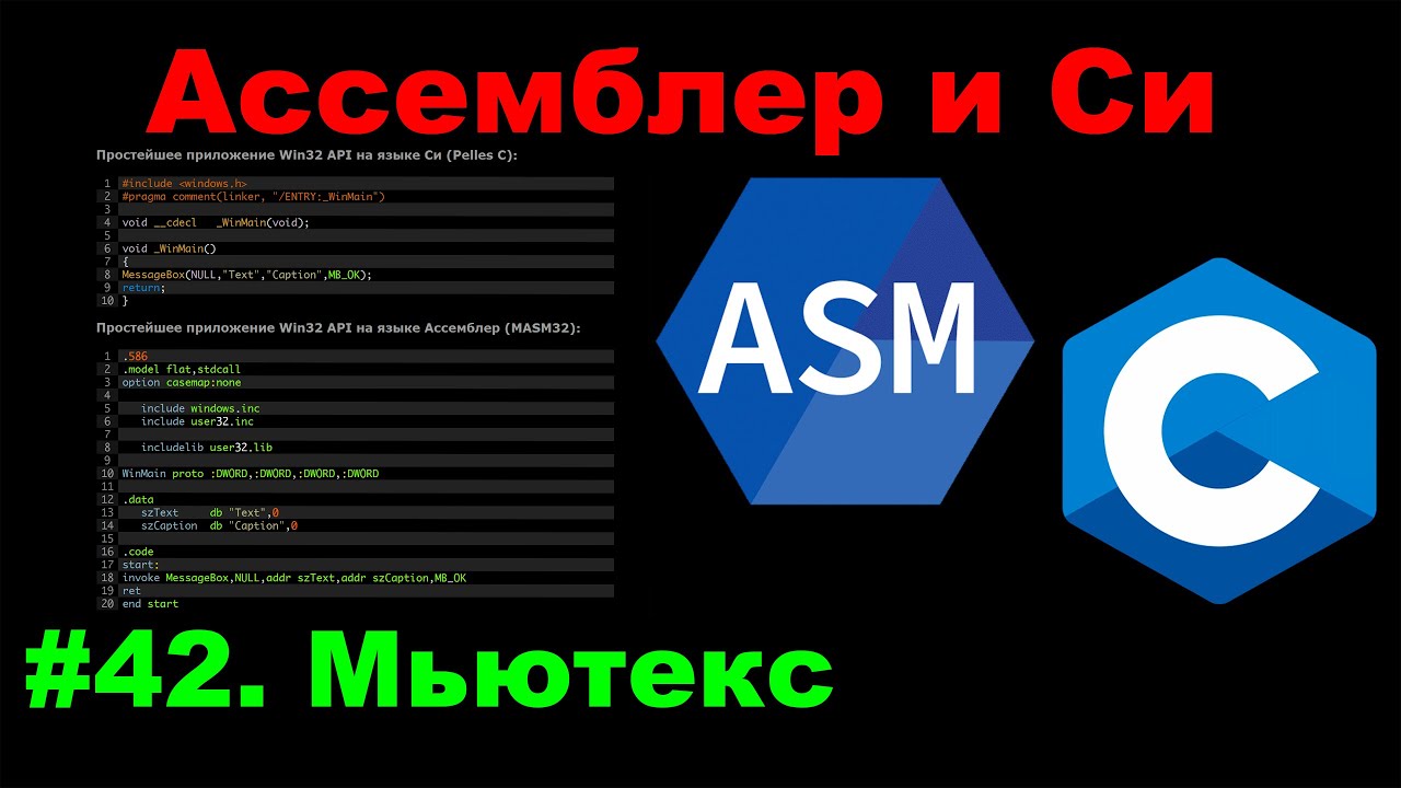 Ассемблер и Си для Хакера #42 Мьютекс