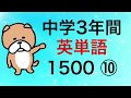 中学3年間英単語1500 その10