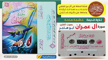 أبو هاجر العراقي سورة آل عمران