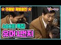 유머 1번지 400회 주윤발 심형래 최양락 김학래 이봉원 김흥국 태진아 김현영 이경애 이성미 이상운 KBS 1991 02 23 방송 유머 1번지 400회 주윤발 심형래 최양락 김학래 이봉원 김흥국 태진아 김현영 이경애 이성미 이상운 KBS 1991 02 23 방송