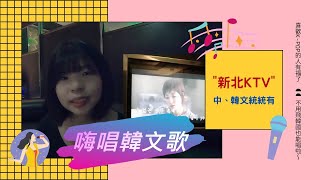 【KTV熱門】追星女孩意外發現新世界？ 新北KTV中韓歌曲一次 ... 