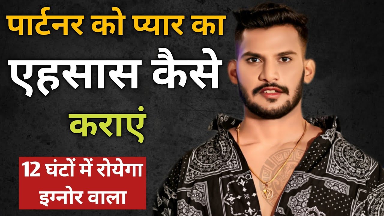 Partner ko pyar ka ehsaas kaise karwaye? 12 hours me royega ignore wala | jhute pyar ki pehchan