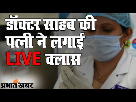 Delhi के सीनियर Dr KK Agarwal को Corona Vaccine लगवाने पर पत्नी ने LIVE डांटा | Prabhat Khabar