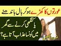 Aurton Ka Khare Hokar Baal Bandhna Ya Kangi Karnay Se Ghar Mein Konsa Azab Ata Hai? |AA NEWS NETWORK | #AANEWSNETWORK
