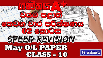 පිළිතුරු ලියමු හරියටම 02- maths revision paper class 10 - 11 ශ්‍රේණිය -2022 May OL-A9 වැඩසටහන- ගණිතය