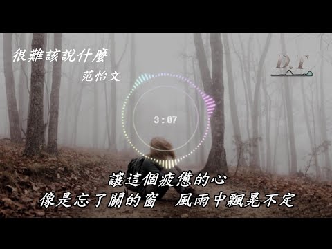 很難該說什麼 范怡文 動態歌詞 Lyrics『一切都遠去了　不容我們再回頭　時光它沖淡你』
