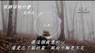 很難該說什麼 范怡文 動態歌詞 Lyrics『一切都遠去了　不容我們再回頭　時光它沖淡你』