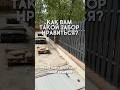 #прорабмихаил Как вам так решение по забору?