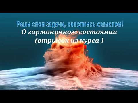 Гармоничное состояние. Обучение в школе космоэнергетике.