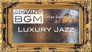 ＜moving BGM＞寝る前に聴く ラグジュアリー ジャズ listen before bed luxury jazz  聞き流し 聴き流し 店舗bgm shopbgm くつろぎタイム 睡眠導入