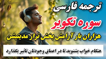 ترجمه فارسی سوره تکویر: نشانه‌های قیامت و قدرت الهی، راهی برای هدایت و آرامش قلب‌ها در قرآن کریم"