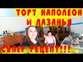 ТОРТ НАПОЛЕОН С ЗАВАРНЫМ КРЕМОМ-ПРОСТО ТАЕТ ВО РТУ/ЛАЗАНЬЯ САМЫЙ НАСТОЯЩИЙ РЕЦЕПТ С СОУСОМ БЕШАМЕЛЬ