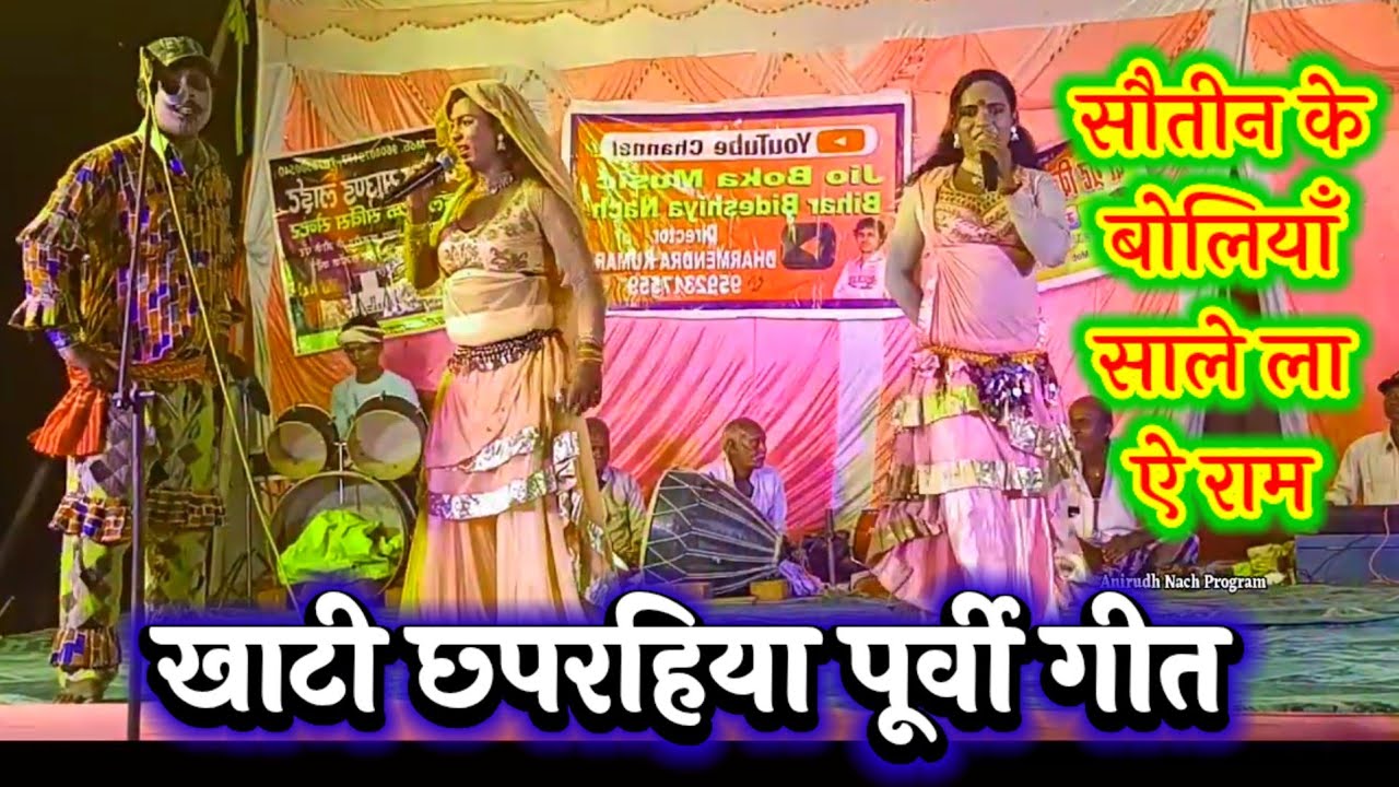 लोक गीत भोजपुरी पूर्वी ~ खाटी छ्परहिया पूर्वी गीत ~ Bhojpuri Purvi Geet ~ Purvi Geet Bhojpuri