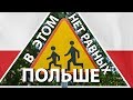 В этом нет равных Польше.