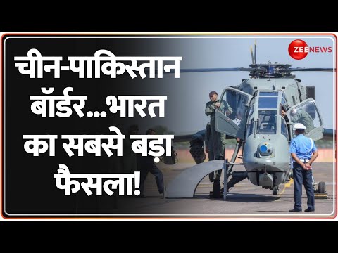 चीन-पाकिस्तान बॉर्डर..भारत का सबसे बड़ा फैसला! China Pakistan Border | India| LCH Prachand Helicopter