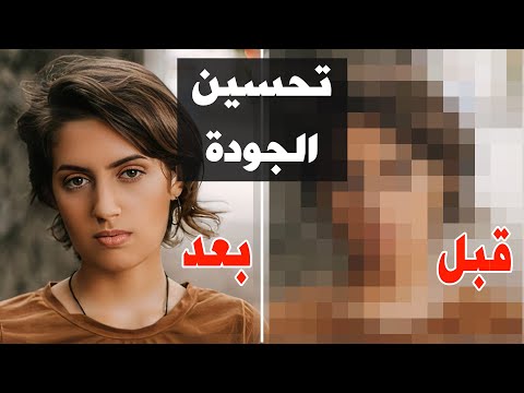 فيديو: كيفية تحسين جودة الصور الخاصة بك