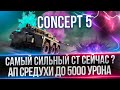 CONCEPT 5 - ОЧЕНЬ СИЛЬНЫЙ ТАНК - ПУТЬ К 5000 УРОНА