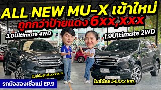 All New MU-X เข้าใหม่ 3.0Ultimate4WD VS 1.9Ultimate ไมล์น้อย ถูกกว่าป้ายแดง 6แสน โทร 081-917-3428