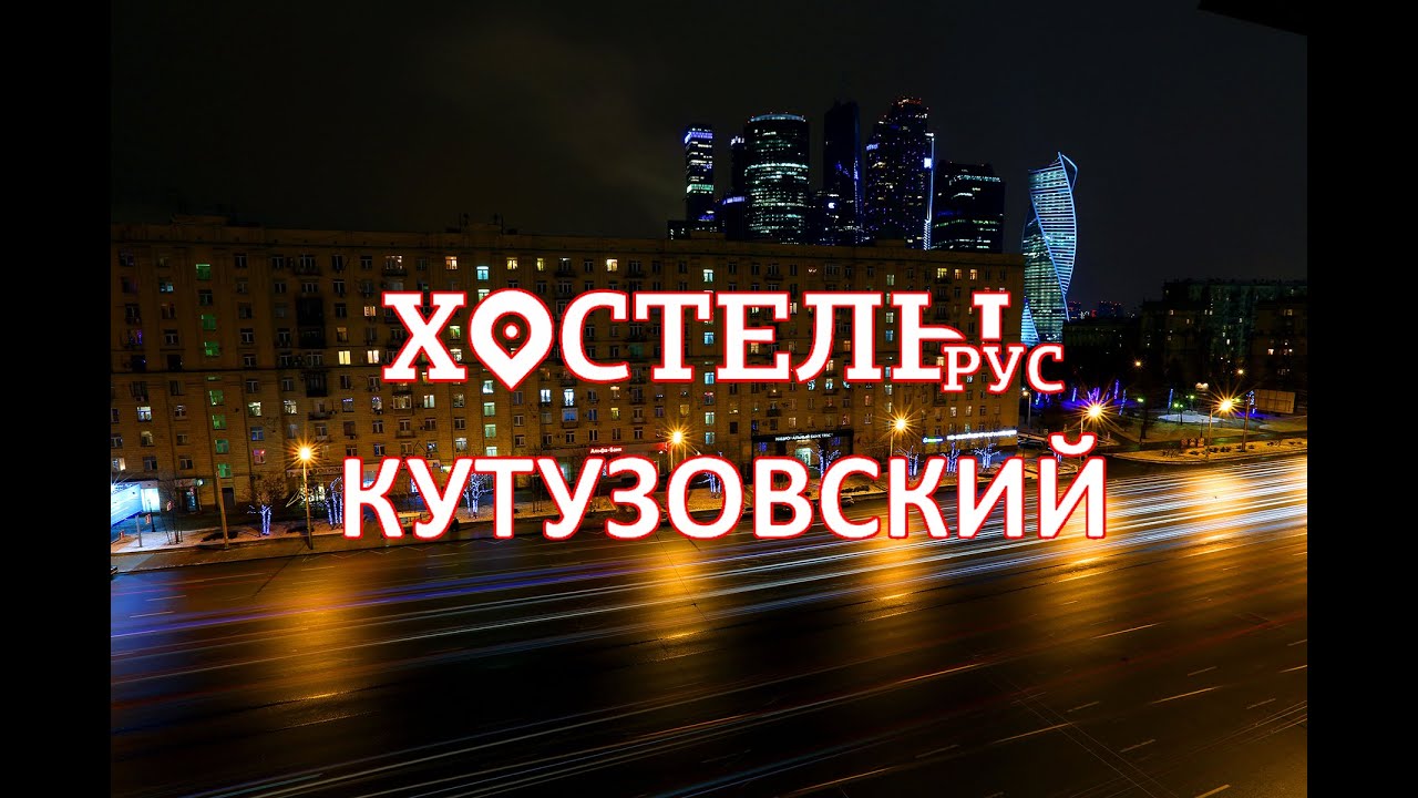 Хостел рус москвич