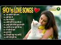 90s Love Songs | सदाबहार पुराने गाने | Evergreen Romantic Hindi Songs JuKeBox