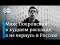 Максим Покровский: Если цвет нации в России сгнил, то чего ждать от нации?