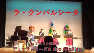 ラ・クンパルシータ   デュオ・ラブリーズ＆Duo AReriina　第12回博多オカリナフェスティバル