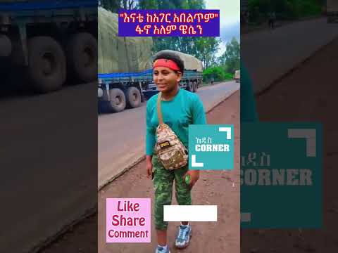 የጭካኔያቸው ጥግ ያሳየችን ፋኖ አለም ዋሴ Ethiopia Rip Fano