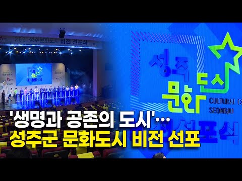'생명과 공존의 도시'…성주군 문화도시 비전 선포